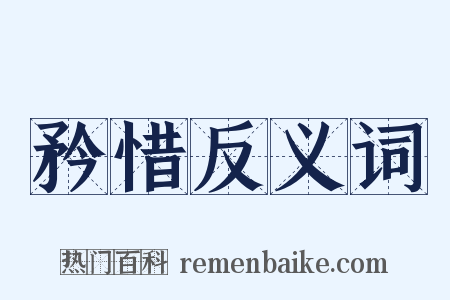 矜惜反义词是什么意思的图片